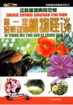 我最爱读的趣味百科书  这些植物竟然吃荤  你一定没听过的植物怪谈