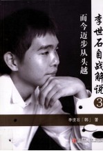 <em>李<em>世石</em></em>自战解说  3  而今迈步从头越