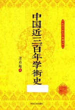 民国名家史学典藏<em>文库</em>  中国近三百年<em>学术</em>史