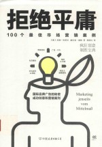 拒绝平庸  100个最佳市场营销案例