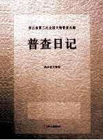 <em><em>浙江</em>省</em>第三次全国<em>文物</em>普查丛<em>编</em>  普查日记