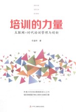 培训的力量  互联网+时代培训管理与创新