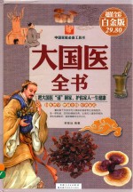 大国医全书  超值全彩白金版