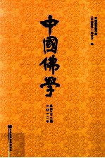 中国<em>佛学</em>