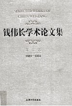 钱伟长<em>学术</em>论文集  第3卷