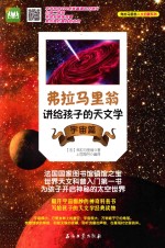 弗拉马里翁讲给孩子的天文学  宇宙篇