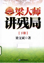 <em>梁</em>大师讲残局  下