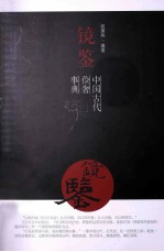 镜鉴  中国古代俭奢事典