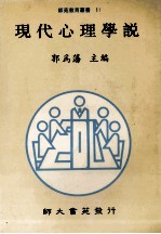 现代心理学说