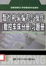数控机床<em>编程</em><em>与</em><em>操作</em>  数控车床分册  习题集