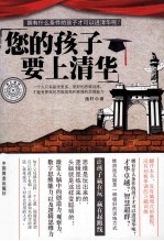 您的<em>孩子</em>要<em>上</em>清华