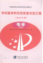专利复审和无效审查决定汇编  2009  电学  第5卷