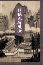 狂侠<em>天骄</em>魔女  3