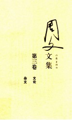 周文<em>文集</em>  第<em>3</em>卷