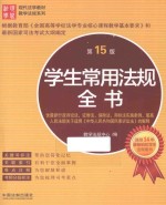 <em>学</em>生常用法规全书  第15版