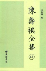 陈寿祺全集  41