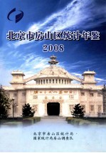 北京市房山区<em>统计</em>年鉴  2008