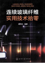 连续玻璃纤维实用<em>技术</em>拾零