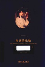 阅读的<em>乐趣</em>
