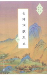 古诗词赋观止  下