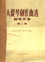 大提琴创作曲选  正谱本  第2集