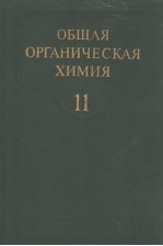 ОБЩАЯ　ОРГАНИЧЕСКАЯ　ХИМИЯ　ТОМ　<em>11</em>