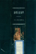 简明<em>科技</em>词典