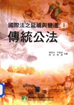 国际法之延续与变迁  1  传统公法