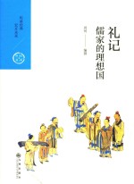 中国历代经典宝库  辑<em>7</em>  礼记  儒家的理想国