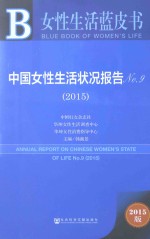 中国<em>女性</em>生活状况报告  No.9（2015）  2015版
