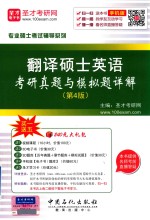 专业硕士考试辅导系列  翻译硕士（MTI）英语翻译基础  <em>考研</em><em>真题</em>与模拟题<em>详解</em>  <em>第</em><em>4</em><em>版</em>