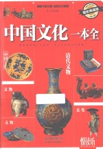 中国文化一本全  耀世典藏版