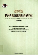 哲学基础<em>理论</em><em>研究</em>  第4辑