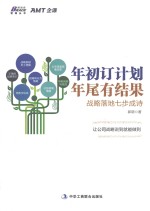 年初订计划，年尾有结果  战略落地七步<em>成诗</em>