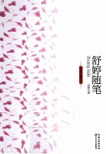 <em>舒婷</em>随笔
