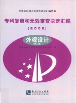 专利复审和无效审查决定汇编  2008  外观设计  第2卷