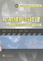 轮机维护<em>与</em>修理  <em>船舶</em>轮机长  大管轮模拟考题