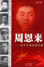 周恩来  为中华崛起而读书