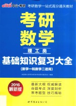 考研数学·基础知识复习大全  理工<em>类</em>  数学一和数学二适用