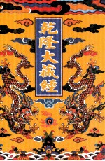 乾隆大藏经  93  诸宗部此土著述  27  影印本