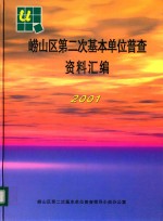 崂山地区<em>第<em>二次</em></em>基本单位普查资料汇编  2001