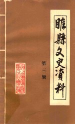 睢县<em><em>文史</em><em>资料</em></em>  第3辑