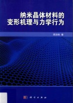 纳米晶体<em>材料</em>的变形机理<em>与</em><em>力学</em>行为