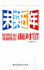 未来五<em>年</em>经济社会发展热点面对面