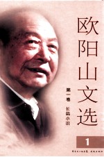 <em>欧阳</em>山文选  第1卷  长篇小说