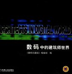 <em>数码</em>中的建筑师世界