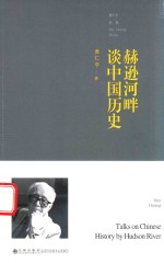 <em>黄仁</em>宇全集  赫逊河畔谈中国历史  增补本