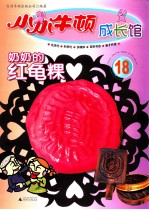 小小<em>牛</em>顿成长馆  奶奶的红龟粿