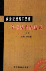 辛书<em>善</em>作品选辑  下