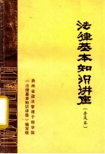 法律基本<em>知识</em>讲座